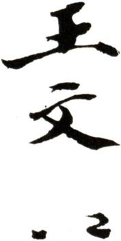王文治