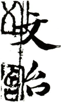 王文治