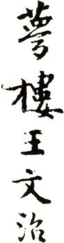 王文治