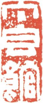 王文治