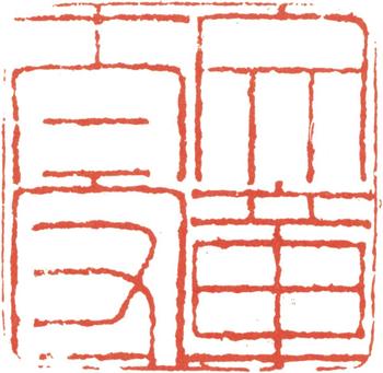 王文治