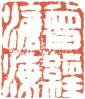 王文治