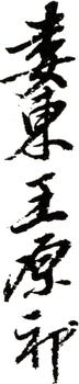 王原祁