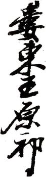 王原祁