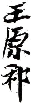 王原祁
