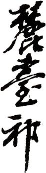 王原祁