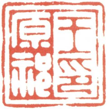 王原祁