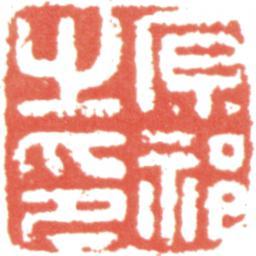 王原祁