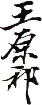 王原祁