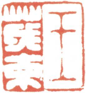 王原祁
