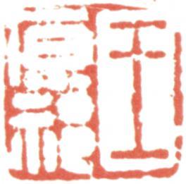 王原祁