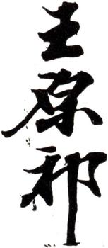 王原祁