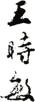 王時敏