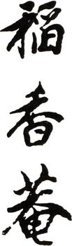 王時敏