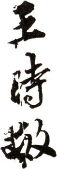王時敏