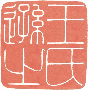 王時敏