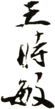 王時敏