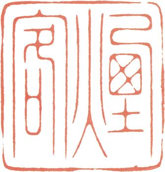 王時敏
