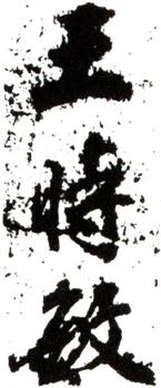 王時敏