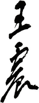 王震