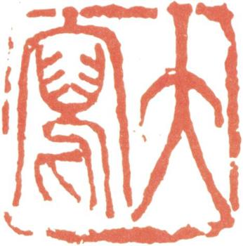 王震