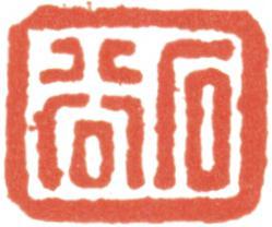 王翚