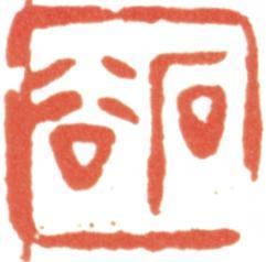 王翚