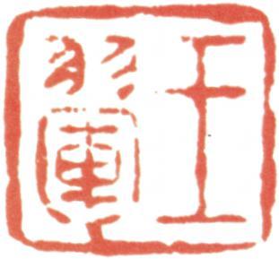 王翚