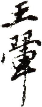 王翚
