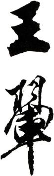 王翚