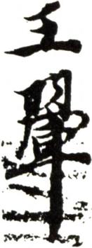 王翚