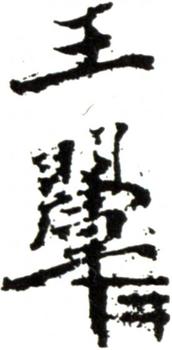 王翚