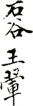 王翚