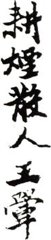 王翚