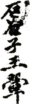 王翚