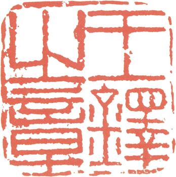 王鐸