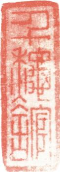 王鐸