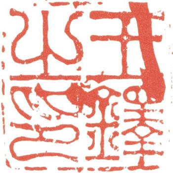 王鐸