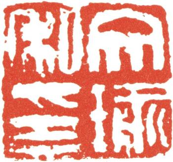 卞文瑜