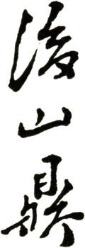 文鼎
