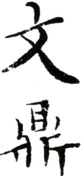 文鼎