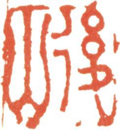 文鼎