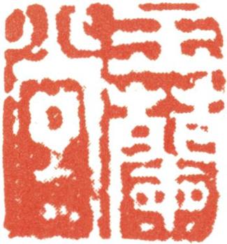 文征明