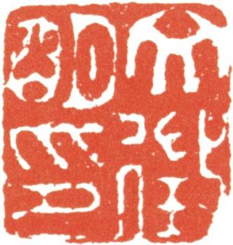 文征明