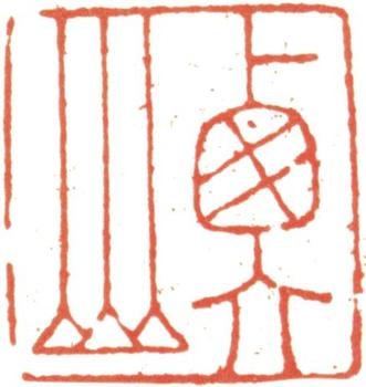 文征明