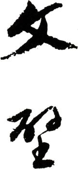 文征明