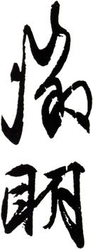 文征明