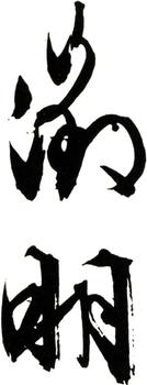 文征明