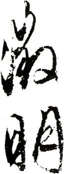 文征明