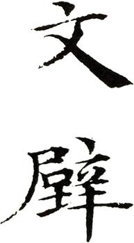 文征明